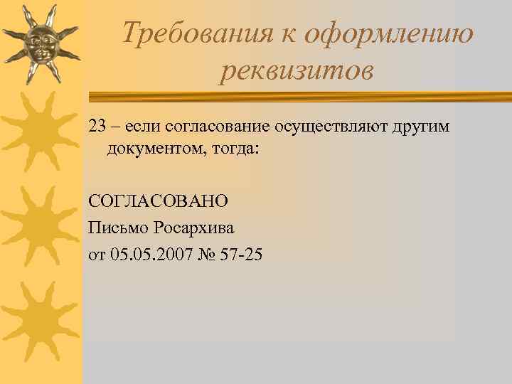 Требования к оформлению реквизитов 23 – если согласование осуществляют другим документом, тогда: СОГЛАСОВАНО Письмо
