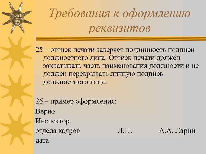 Требования к оформлению реквизитов 25 – оттиск печати заверяет подлинность подписи должностного лица. Оттиск
