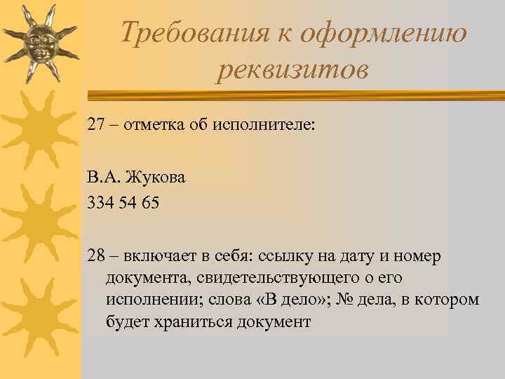 Требования к оформлению реквизитов 27 – отметка об исполнителе: В. А. Жукова 334 54