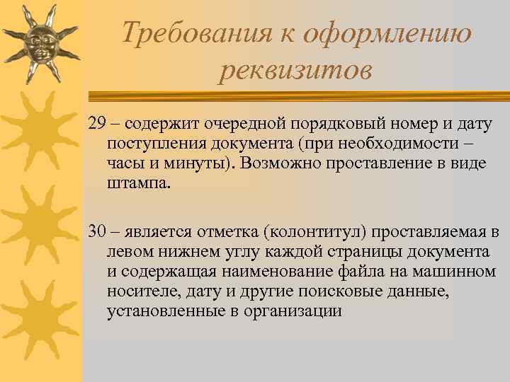 Требования к оформлению реквизитов 29 – содержит очередной порядковый номер и дату поступления документа