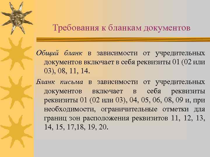 Требования к бланкам документов Общий бланк в зависимости от учредительных документов включает в себя