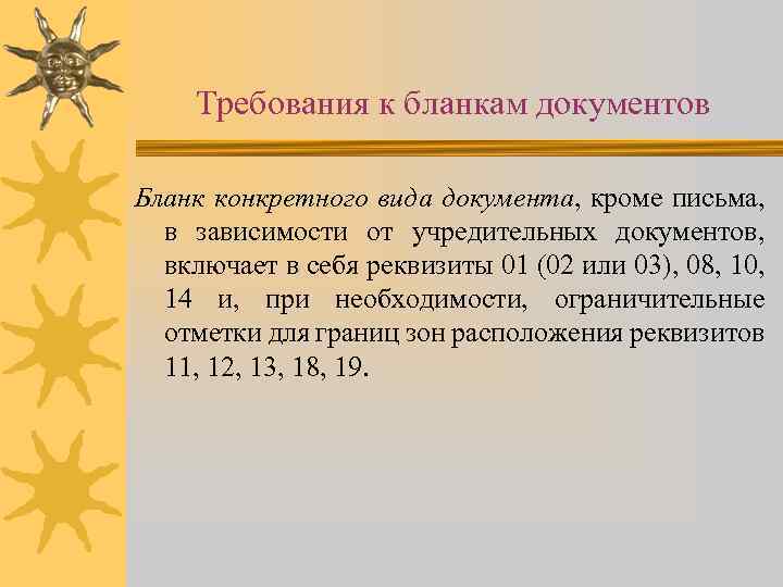 Требования к бланкам документов Бланк конкретного вида документа, кроме письма, в зависимости от учредительных