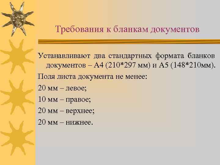 Требования к бланкам документов Устанавливают два стандартных формата бланков документов – А 4 (210*297
