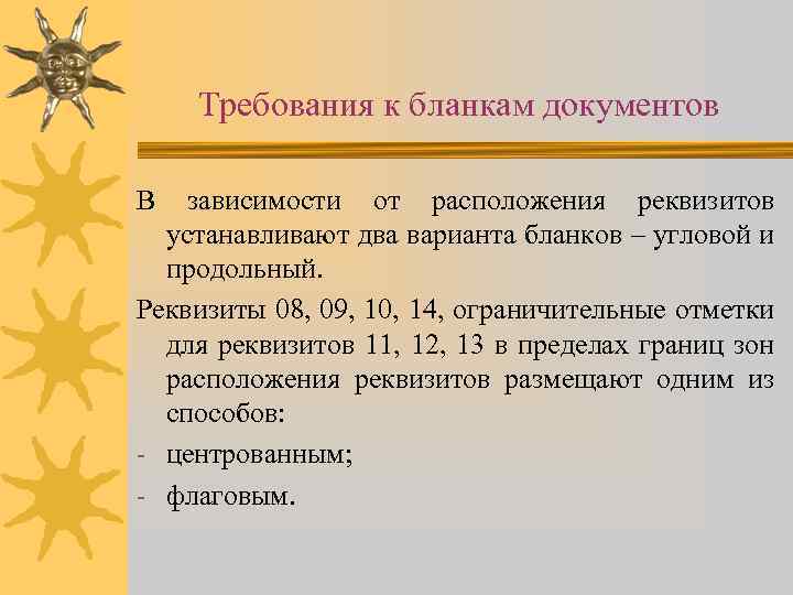 Требования к бланкам документов В зависимости от расположения реквизитов устанавливают два варианта бланков –