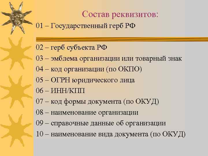 Состав реквизитов: 01 – Государственный герб РФ 02 – герб субъекта РФ 03 –