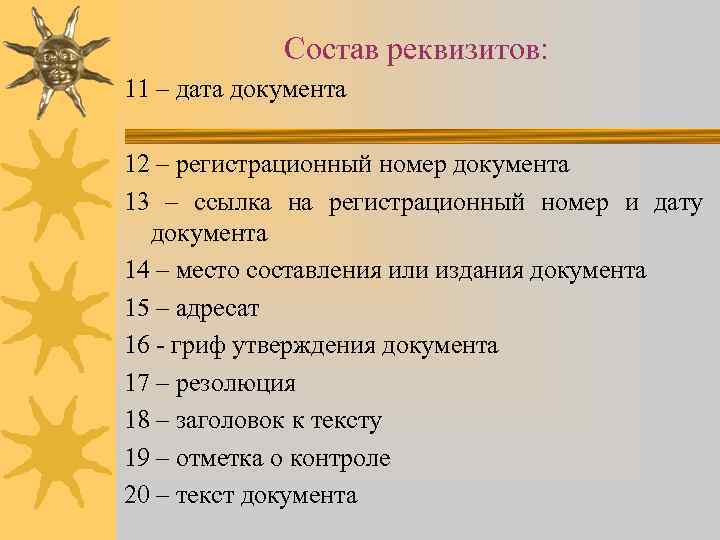 Состав реквизитов: 11 – дата документа 12 – регистрационный номер документа 13 – ссылка