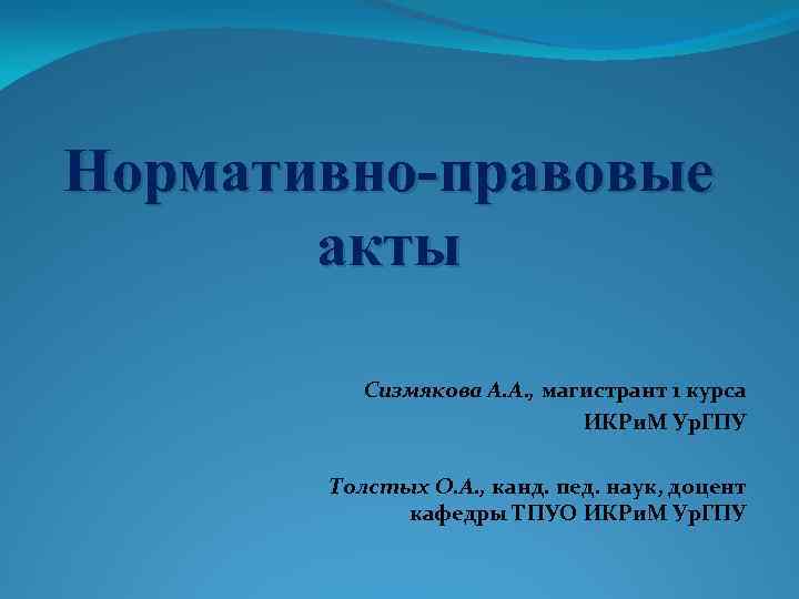 Нормативно-правовые акты Сизмякова А. А. , магистрант 1 курса ИКРи. М Ур. ГПУ Толстых