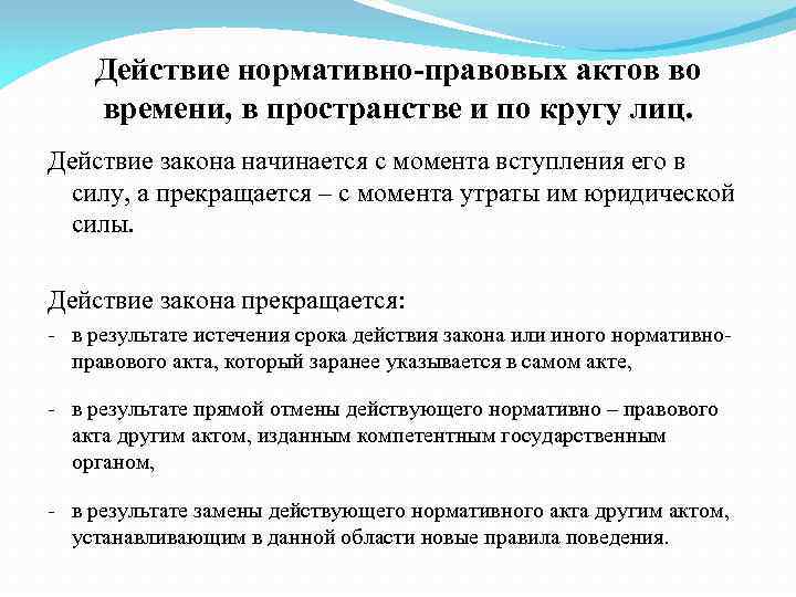 Действие нормативно-правовых актов во времени, в пространстве и по кругу лиц. Действие закона начинается