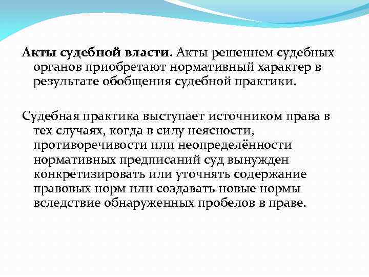 Акты судебной власти. Акты решением судебных органов приобретают нормативный характер в результате обобщения судебной