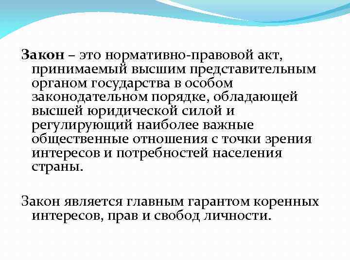 Закон – это нормативно правовой акт, принимаемый высшим представительным органом государства в особом законодательном