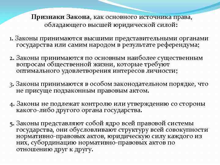 Признаки Закона, как основного источника права, обладающего высшей юридической силой: 1. Законы принимаются высшими