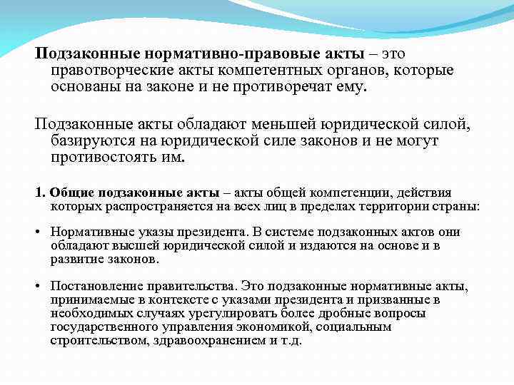 Подзаконные нормативно-правовые акты – это правотворческие акты компетентных органов, которые основаны на законе и