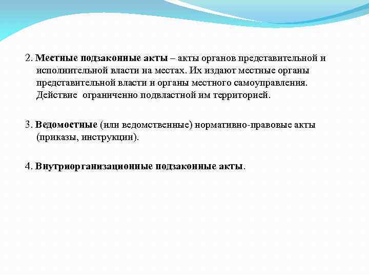 2. Местные подзаконные акты – акты органов представительной и исполнительной власти на местах. Их