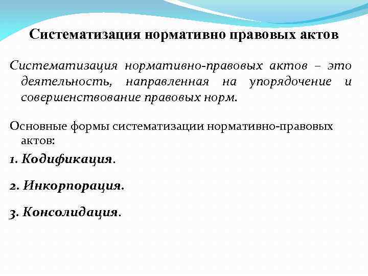 Систематизация нормативно правовых актов Систематизация нормативно-правовых актов – это деятельность, направленная на упорядочение и