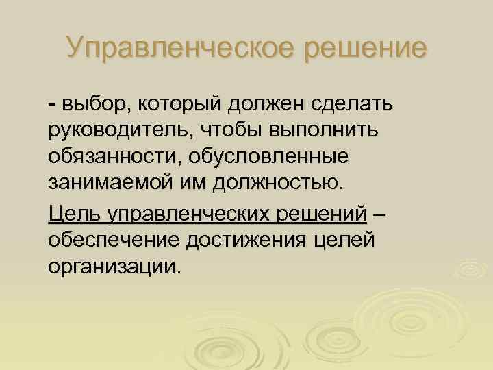 Управленческое решение - выбор, который должен сделать руководитель, чтобы выполнить обязанности, обусловленные занимаемой им