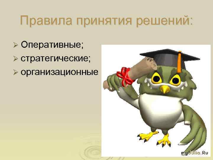 Правила принятия решений: Ø Оперативные; Ø стратегические; Ø организационные 