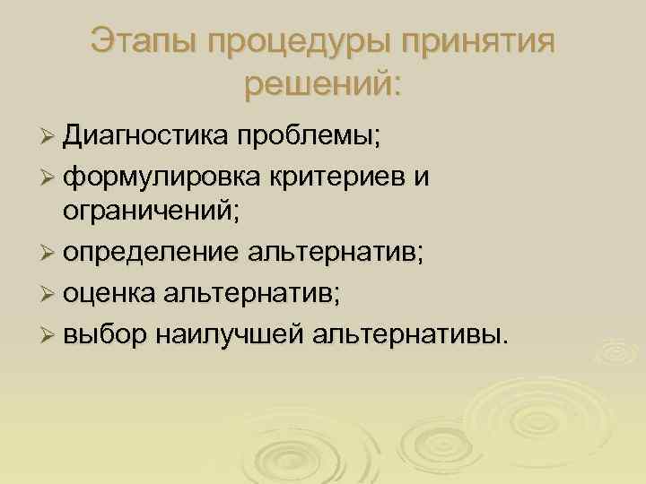 Этапы процедуры принятия решений: Ø Диагностика проблемы; Ø формулировка критериев и ограничений; Ø определение