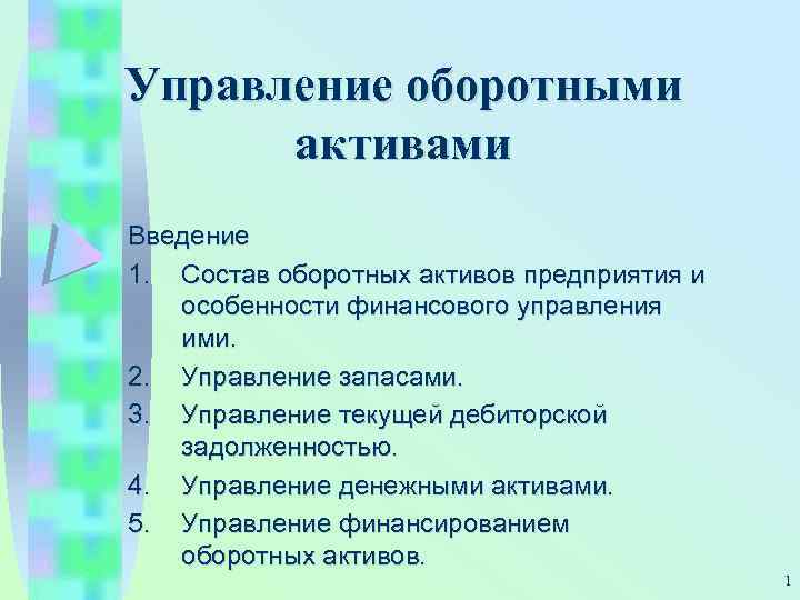 Схема управления оборотными активами