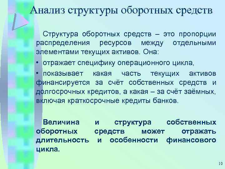 Анализ структуры оборотных средств Структура оборотных средств – это пропорции распределения ресурсов между отдельными