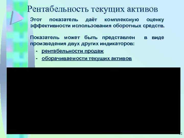 Рентабельность текущих активов Этот показатель даёт комплексную оценку эффективности использования оборотных средств. Показатель может