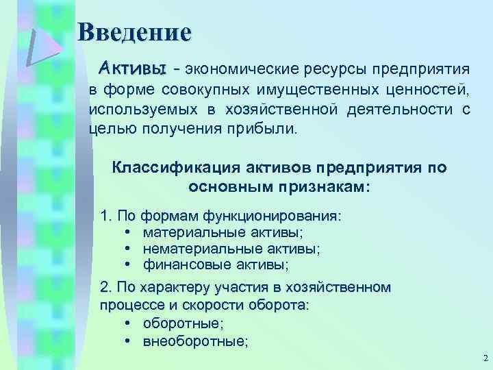 Введение Активы - экономические ресурсы предприятия в форме совокупных имущественных ценностей, используемых в хозяйственной