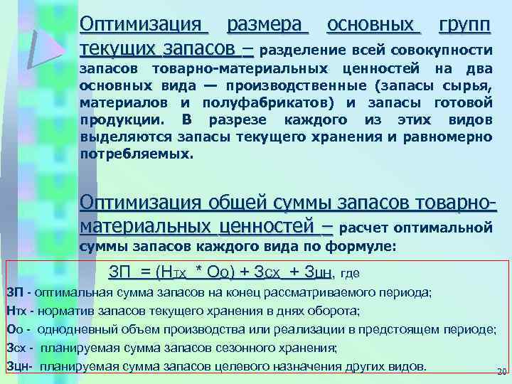 Оптимизация размера основных групп текущих запасов – разделение всей совокупности запасов товарно-материальных ценностей на