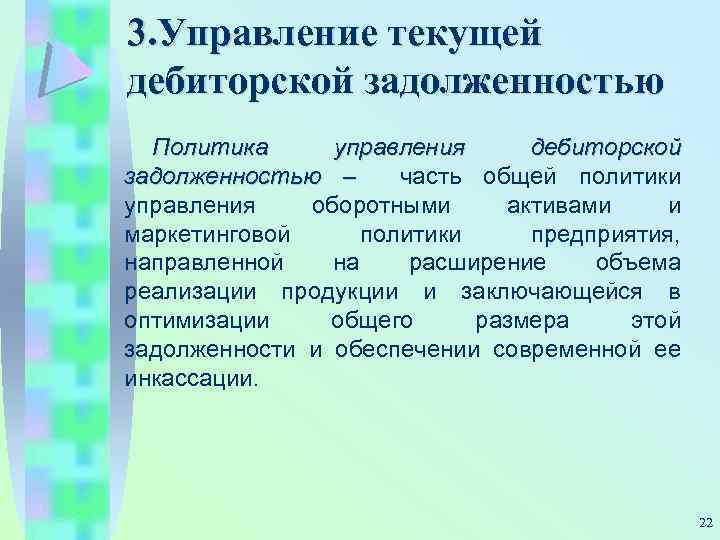 3. Управление текущей дебиторской задолженностью Политика управления дебиторской задолженностью – часть общей политики управления