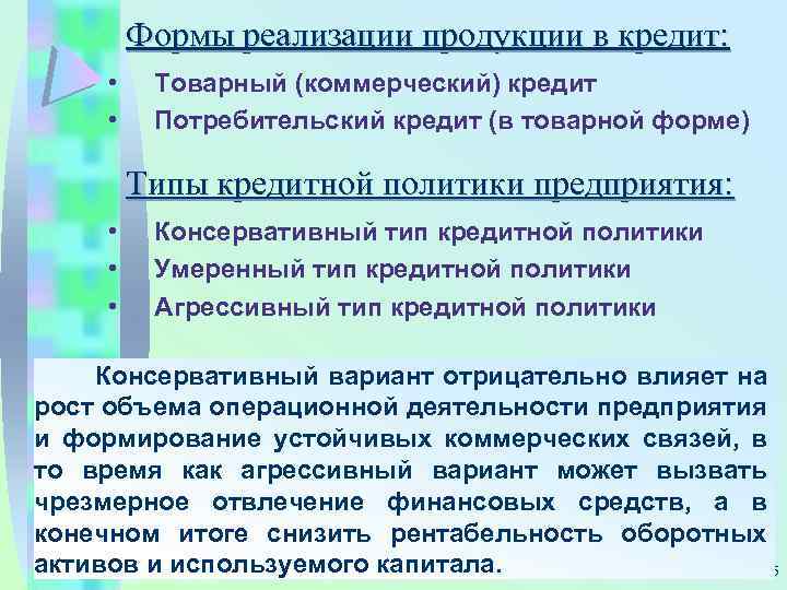 Формы реализации продукции в кредит: • • Товарный (коммерческий) кредит Потребительский кредит (в товарной