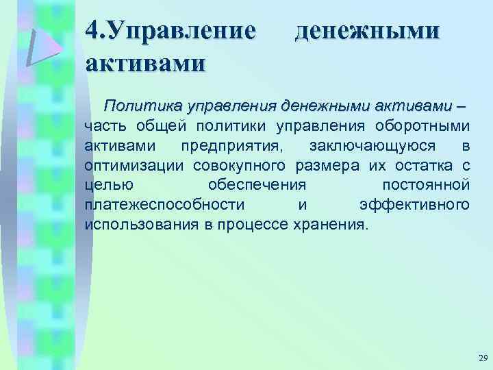 4. Управление активами денежными Политика управления денежными активами – часть общей политики управления оборотными