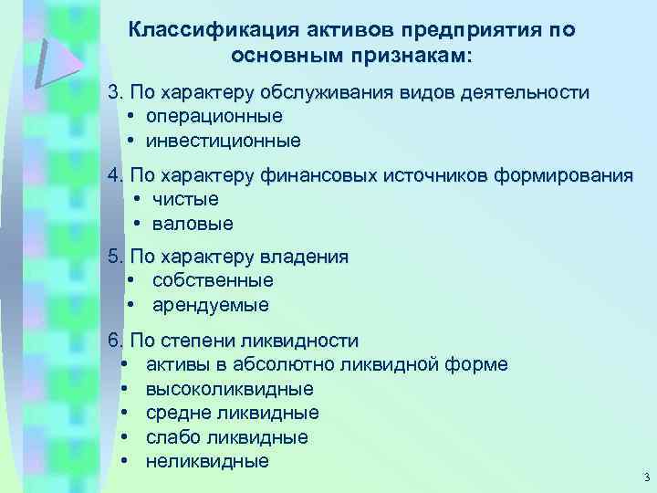 Классификация активов предприятия по основным признакам: 3. По характеру обслуживания видов деятельности • операционные