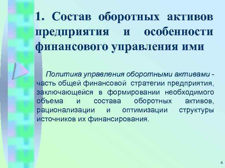 1. Состав оборотных активов предприятия и особенности финансового управления ими Политика управления оборотными активами