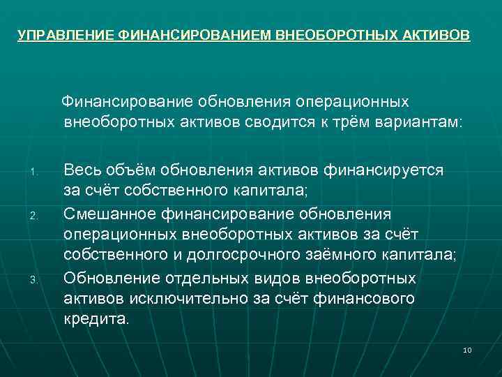 УПРАВЛЕНИЕ ФИНАНСИРОВАНИЕМ ВНЕОБОРОТНЫХ АКТИВОВ Финансирование обновления операционных внеоборотных активов сводится к трём вариантам: 1.