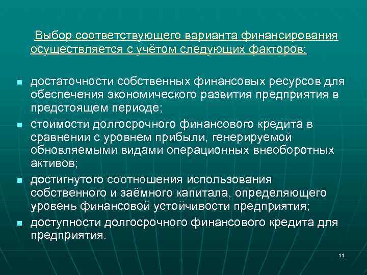 Выбор соответствующего варианта финансирования осуществляется с учётом следующих факторов: n n достаточности собственных финансовых