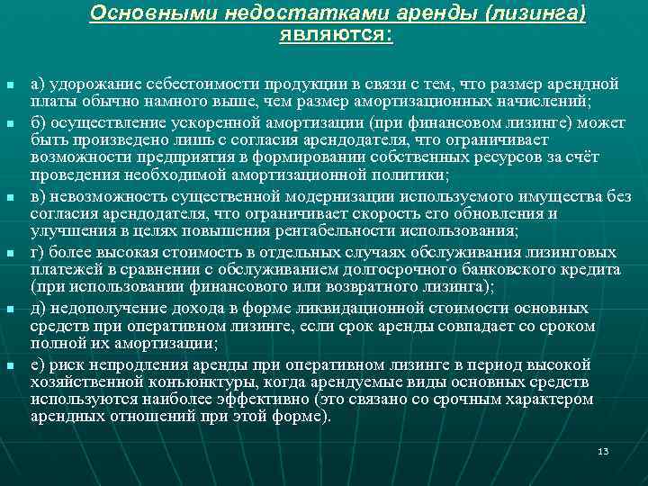 Основными недостатками аренды (лизинга) являются: n n n а) удорожание себестоимости продукции в связи