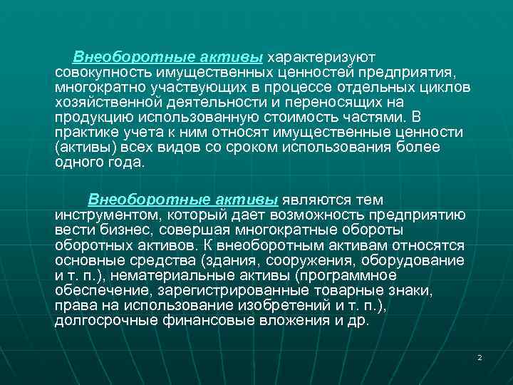 Хозяйственные организации представляют собой. Активы характеризуют имущественные ценности организации. Внеоборотные Активы характеризуют имущественные ценности. Информационные Активы. Управление внеоборотными активами.