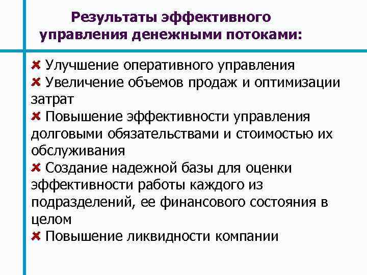 Эффективный результат