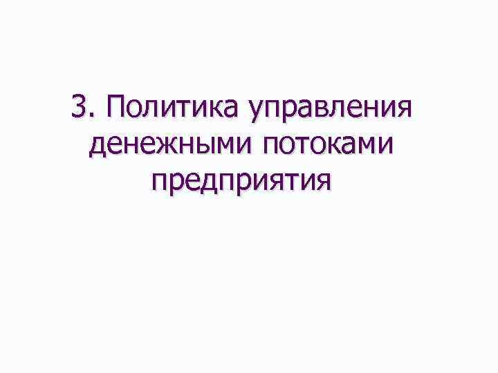 3. Политика управления денежными потоками предприятия 