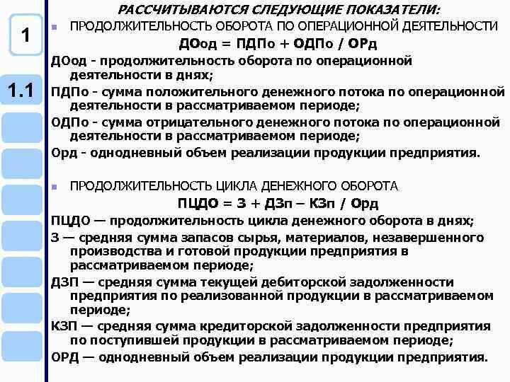 РАССЧИТЫВАЮТСЯ СЛЕДУЮЩИЕ ПОКАЗАТЕЛИ: 1 1. 1 n ПРОДОЛЖИТЕЛЬНОСТЬ ОБОРОТА ПО ОПЕРАЦИОННОЙ ДЕЯТЕЛЬНОСТИ ДОод =