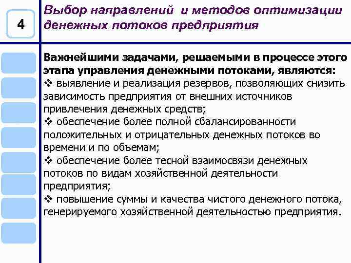 Важнейших предприятиях. Основные направления оптимизации денежных потоков. Направления оптимизации денежных потоков предприятия. К задачам управления денежными потоками относятся. Главная задача управления денежным хозяйством страны.