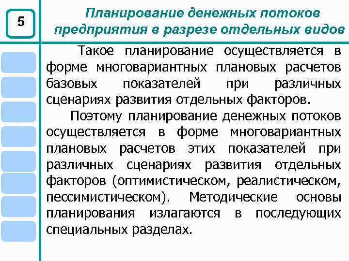 5 Планирование денежных потоков предприятия в разрезе отдельных видов Такое планирование осуществляется в форме