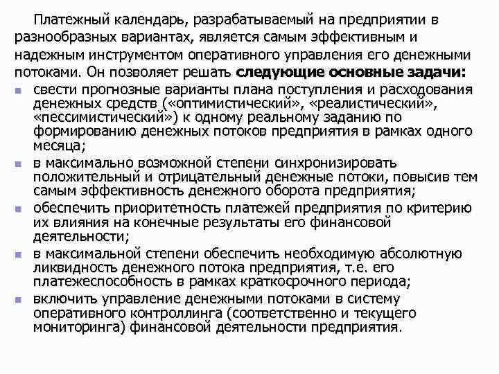 Платежный календарь, разрабатываемый на предприятии в разнообразных вариантах, является самым эффективным и надежным инструментом