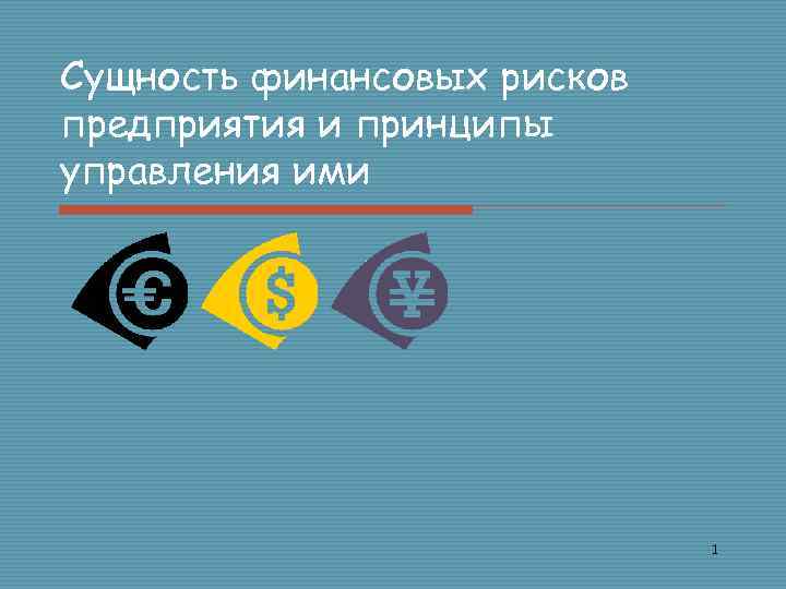 Сущность финансовых рисков предприятия и принципы управления ими 1 