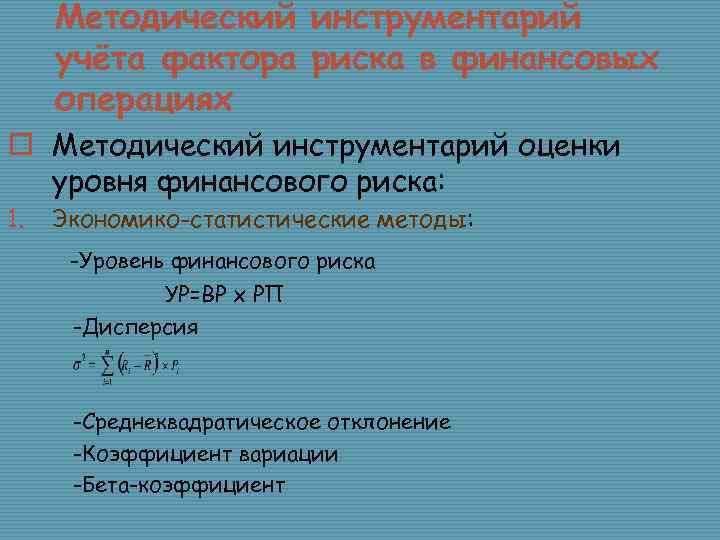 Методический инструментарий учёта фактора риска в финансовых операциях o Методический инструментарий оценки уровня финансового