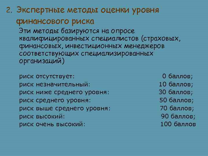 Метод экспертных оценок рисков. Экспертный метод оценки рисков. Экспертные методы оценки рисков пример. Метод экспертных оценок рисков пример. Пример экспертного метода оценки рисков.