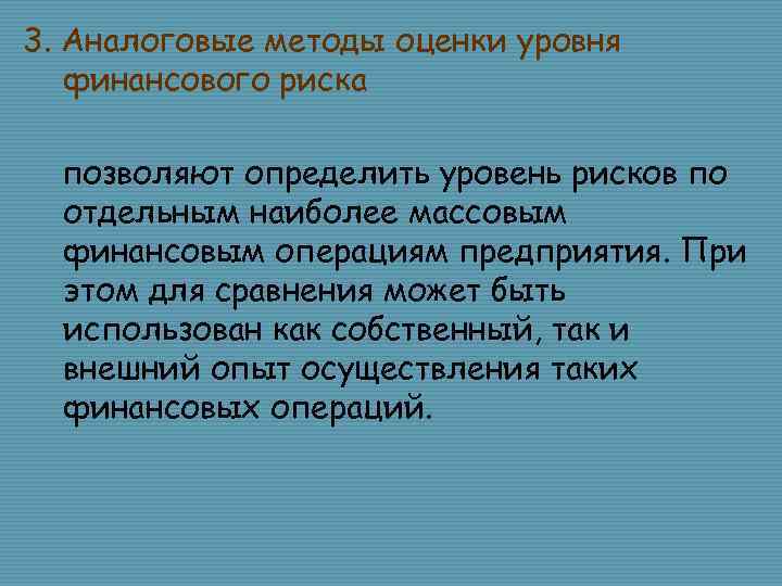 3. Аналоговые методы оценки уровня финансового риска позволяют определить уровень рисков по отдельным наиболее