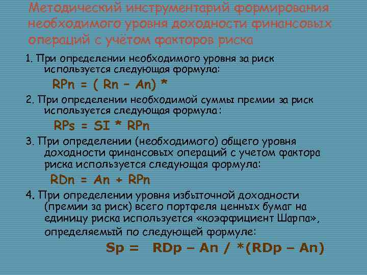 Необходимом уровне. Показатели доходности финансовых операций. Методический инструментарий оценки уровня финансового риска. Уровень совокупного риска формула. RPN формула.