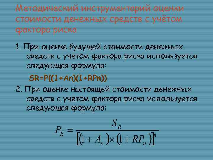Методический инструментарий оценки стоимости денежных средств с учётом фактора риска 1. При оценке будущей