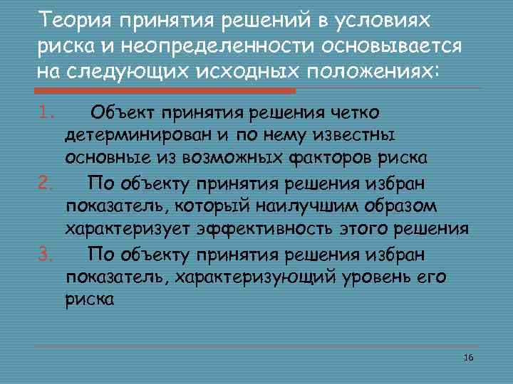 Теория принятия. Принятие решений в условиях неопределенности и риска. Управленческие решения в условиях неопределенности и риска. Разработка и принятие решения в условиях риска. Решения, принимаемые в условиях риска и неопределенности.