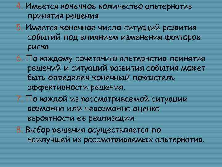 4. Имеется конечное количество альтернатив принятия решения 5. Имеется конечное число ситуаций развития событий