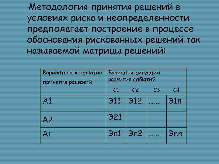 Методология принятия решений в условиях риска и неопределенности предполагает построение в процессе обоснования рискованных